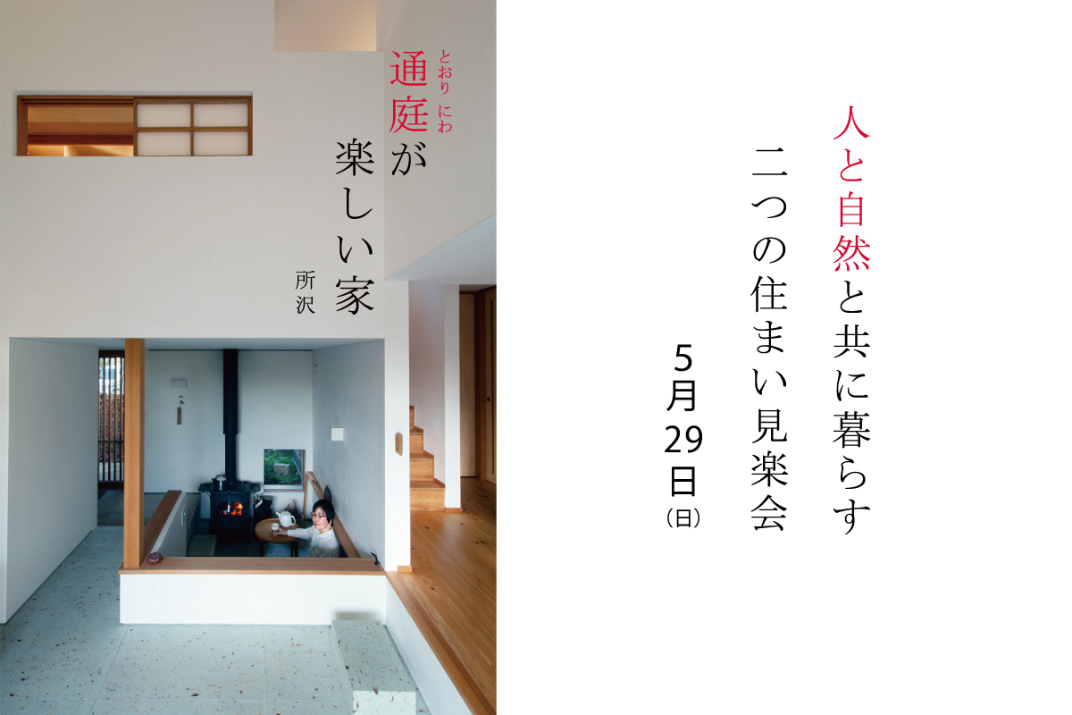 通庭が楽しい家 見楽会(終了)