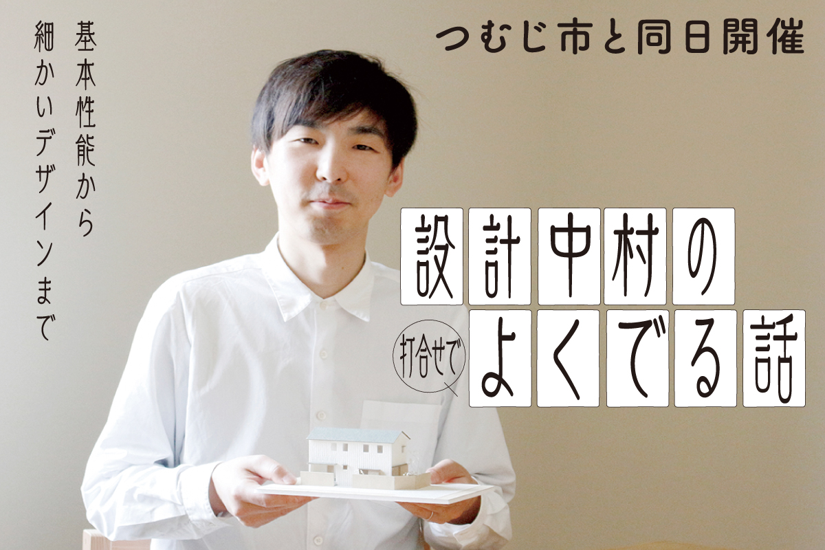 つむじセミナー「設計中村の打合せでよくでる話」（終了）