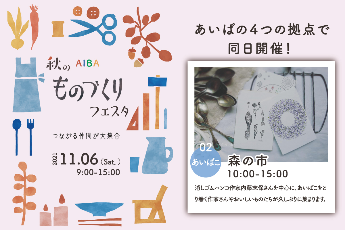 【秋のものづくりフェスタ】森の市（終了）