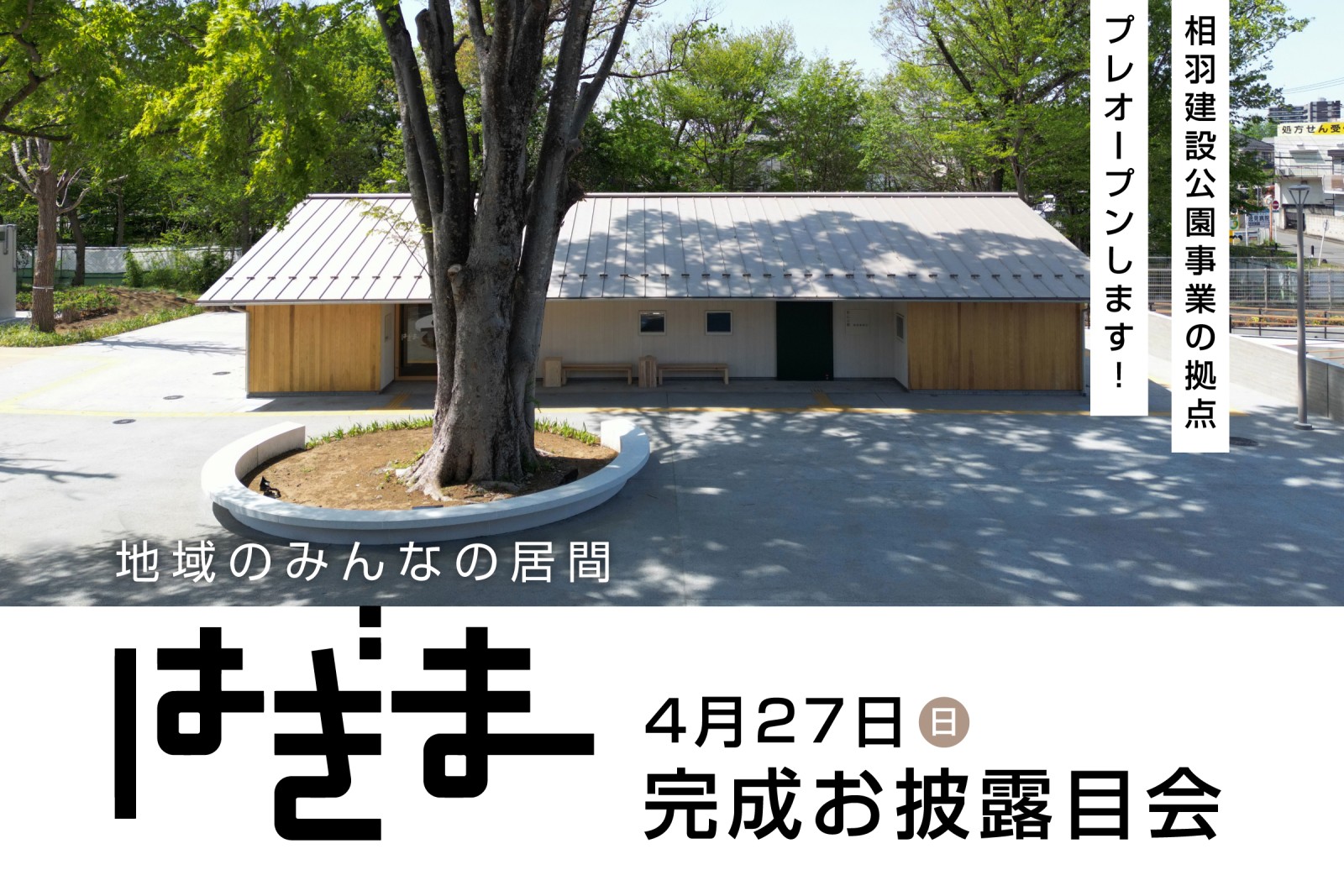 萩山公園にあいばの拠点「はぎま」プレオープン！（終了）