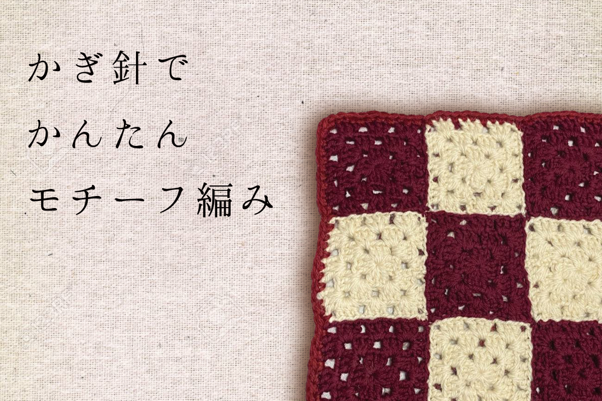 かぎ針でかんたんモチーフ編み（終了）