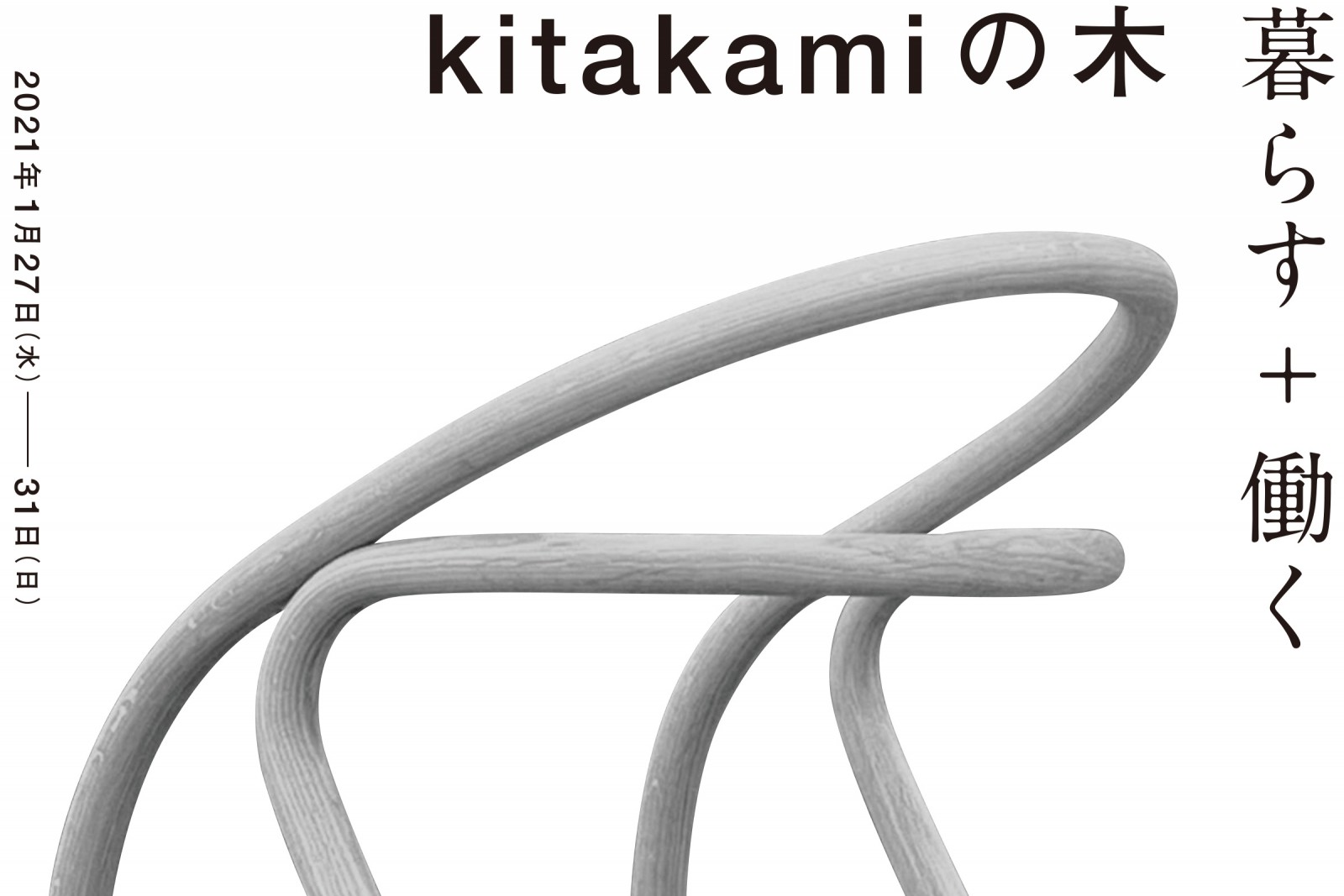 kitakamiの木｜暮らす+働く【会場変更あり】（終了）