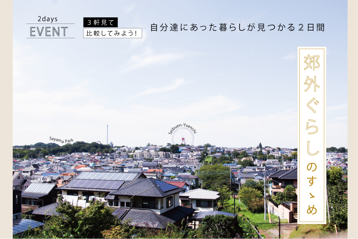 『郊外ぐらしのすゝめ』3軒の家を比較してみよう！自分達にあった暮らしが見つかる2日間（終了）