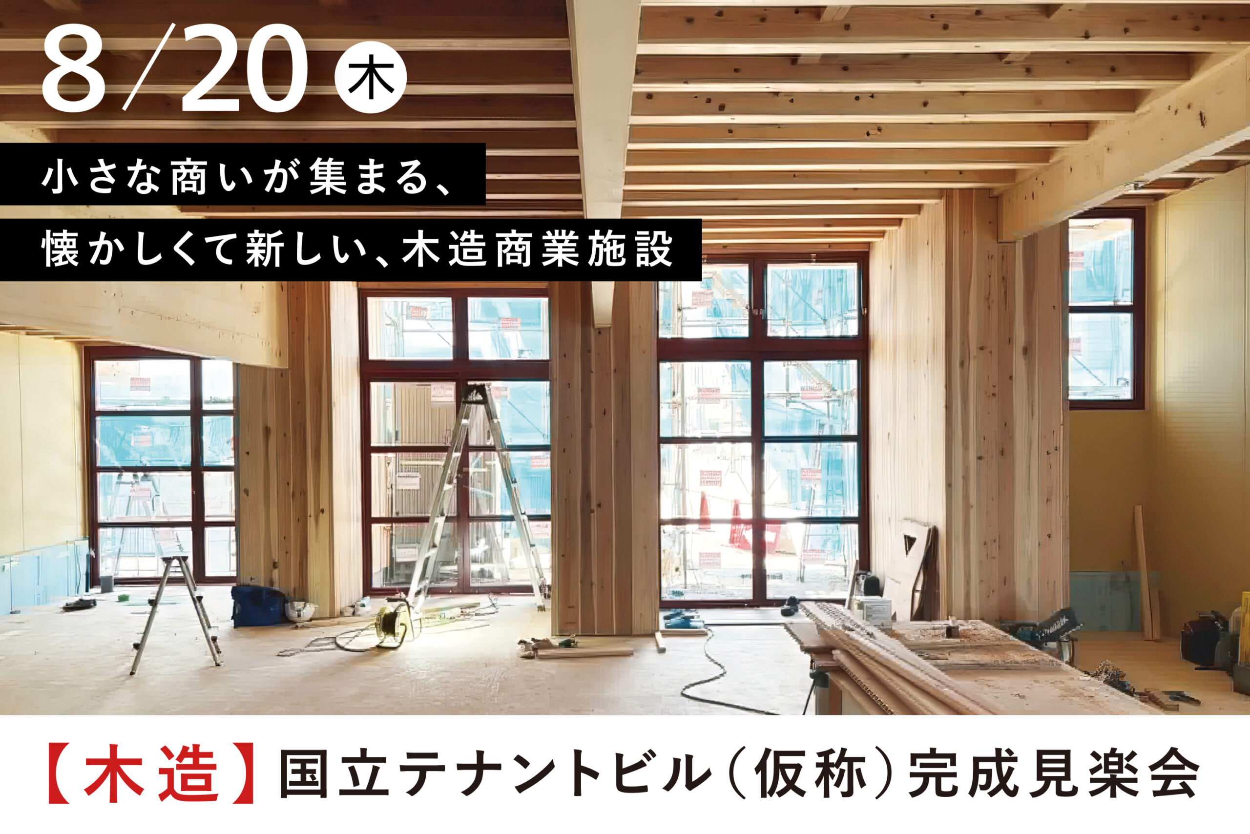 【木造施設】8/20(木)国立テナントビル(仮称)完成見楽会|国立市内