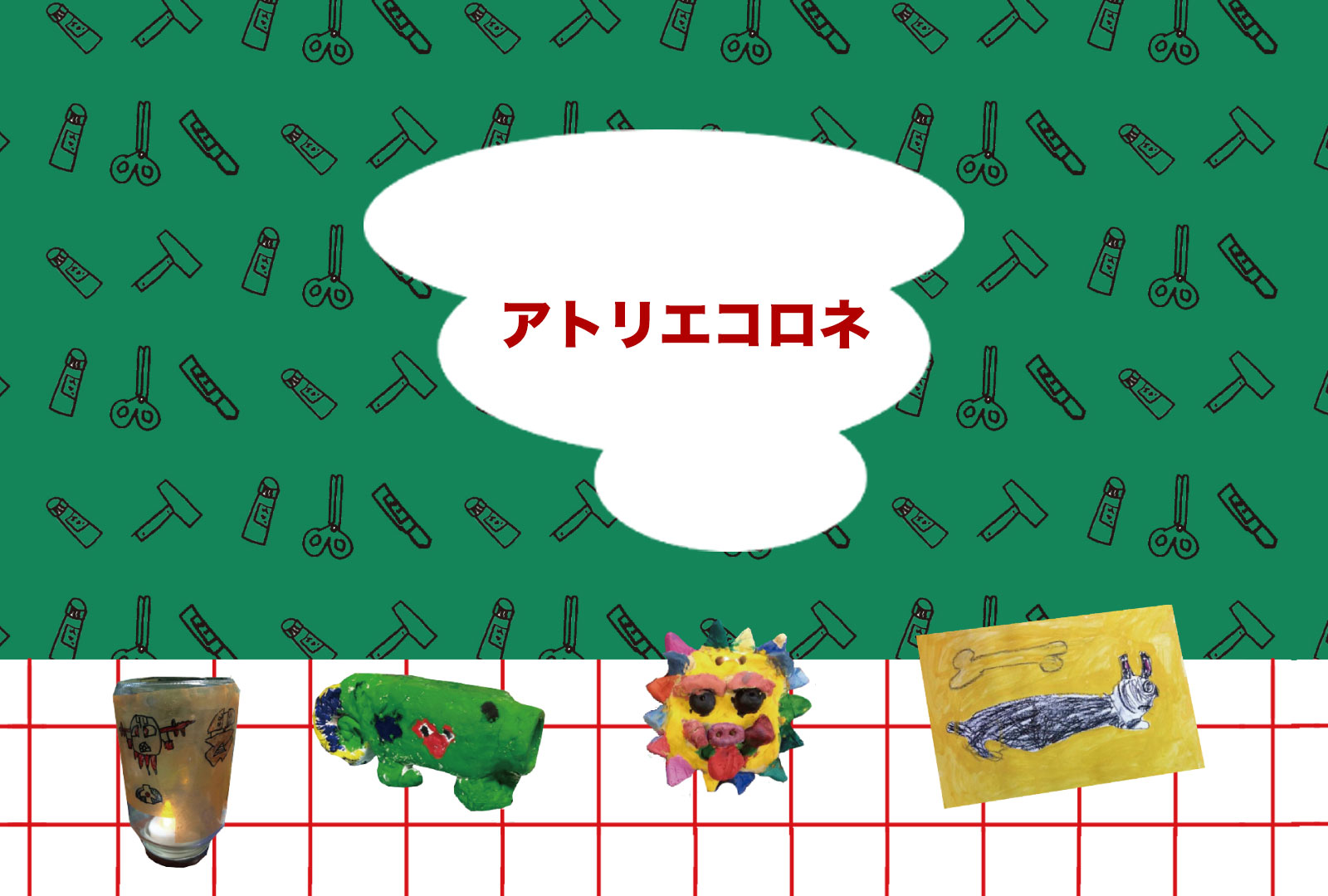 アトリエコロネ(終了)