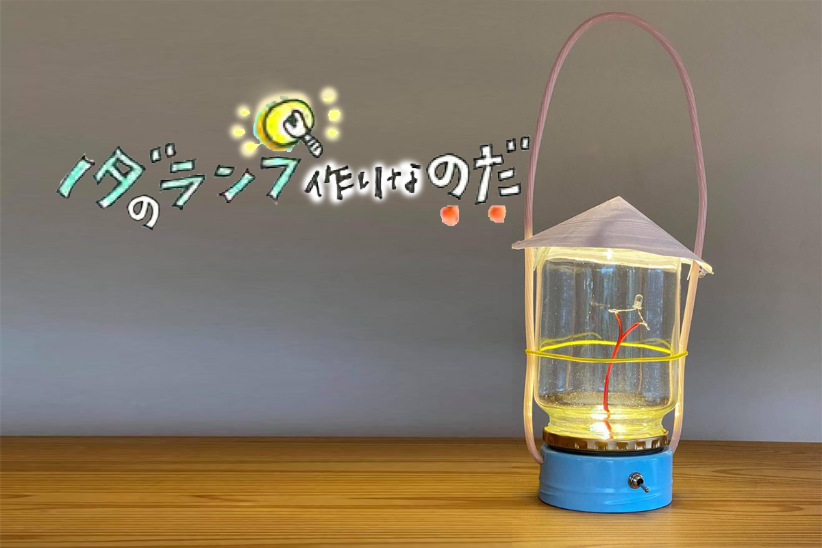 ノダのランプ作りなのだ（終了）