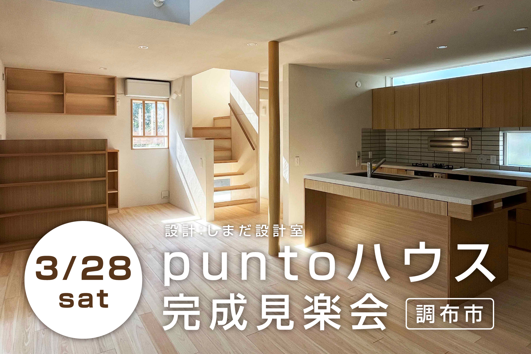 しまだ設計室 puntoハウス 完成見楽会｜調布市内