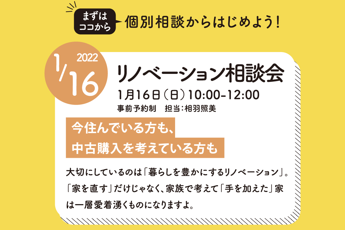 リノベーション相談会(終了)