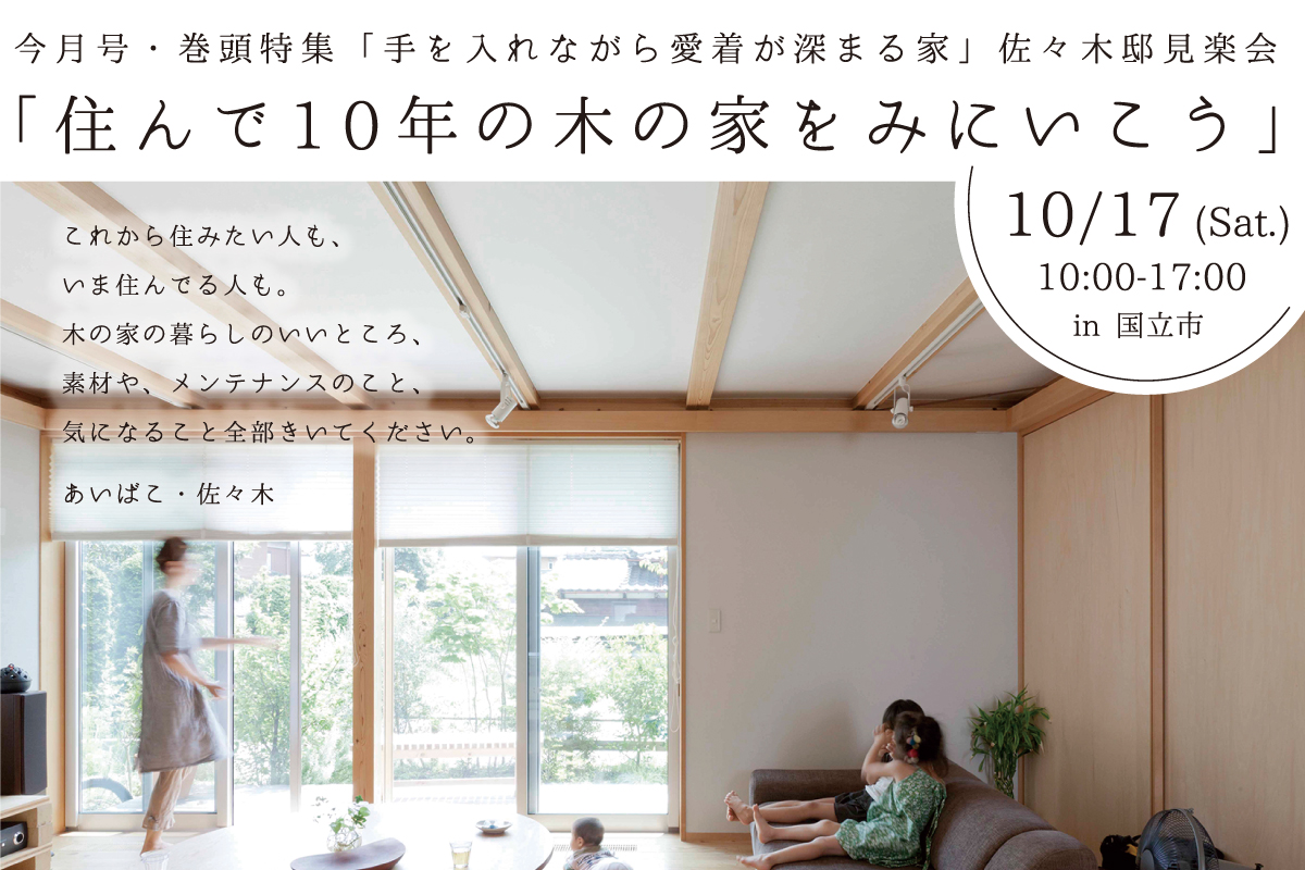 「住んで10年の木の家をみにいこう」あいばこ・佐々木邸見楽会（終了）