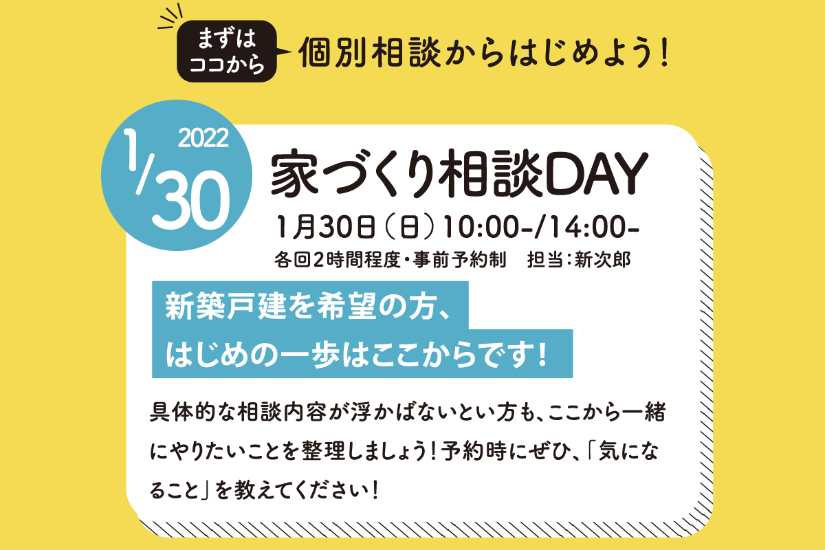 家づくり相談DAY（終了）