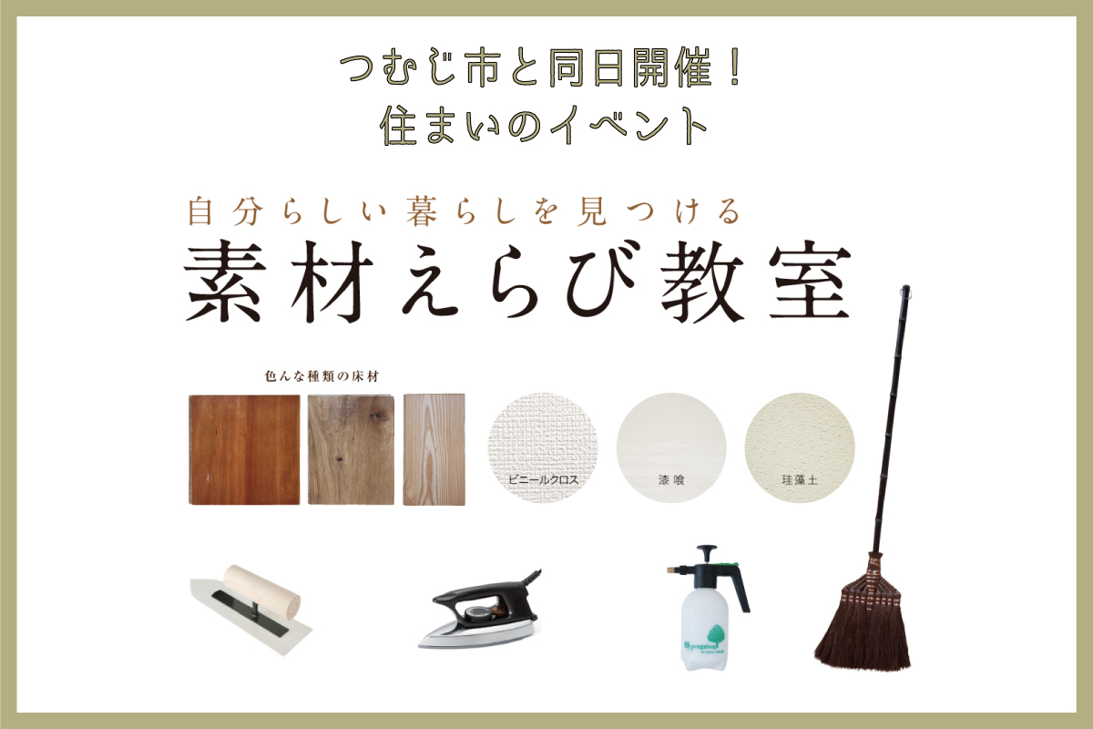 素材えらび教室（終了）