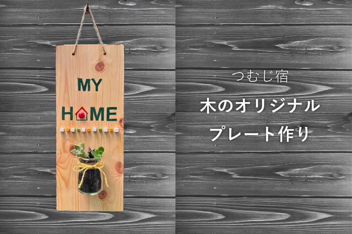 つむじ宿「木のオリジナルプレート作り」