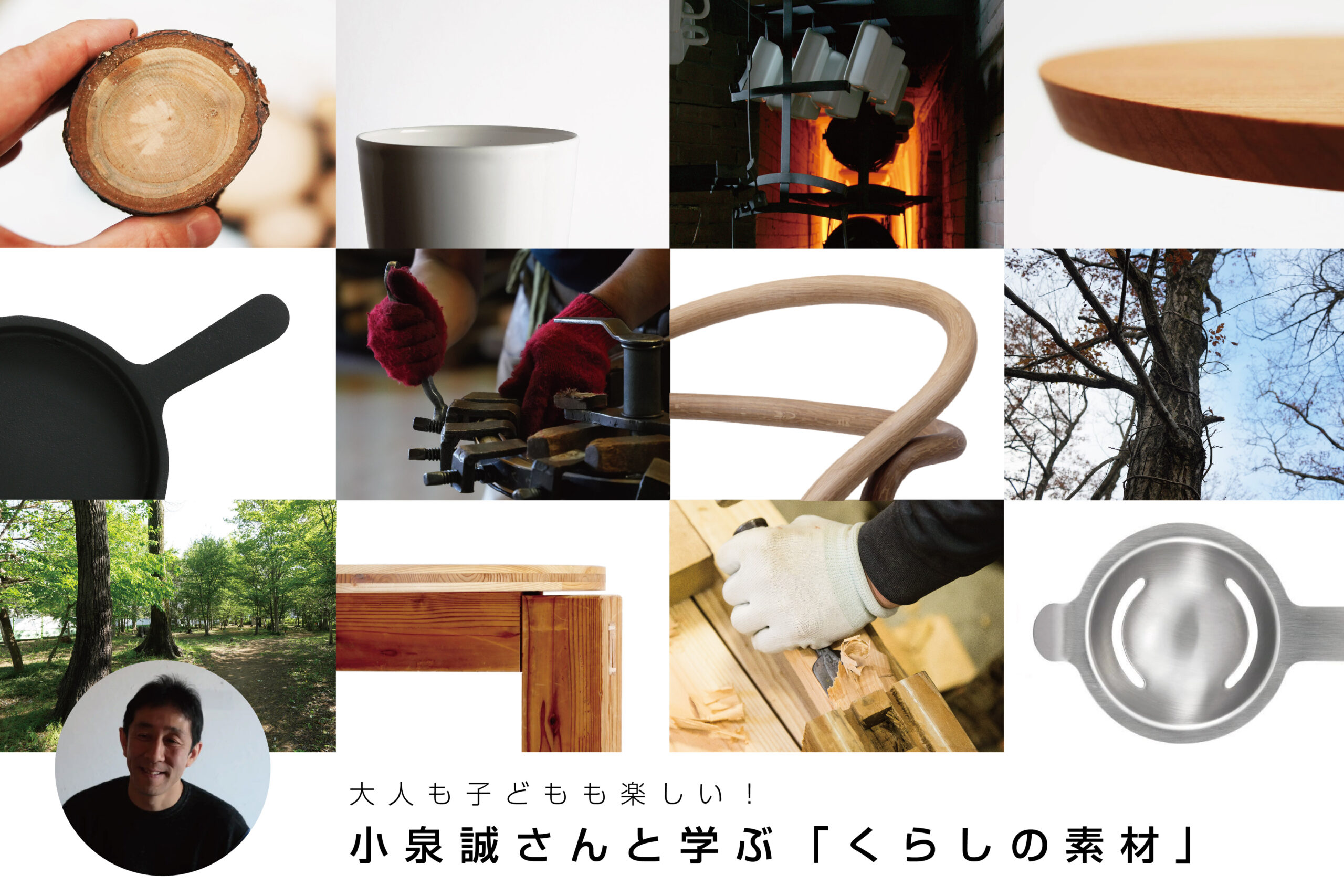 小泉誠さんと学ぶ「くらしの素材」