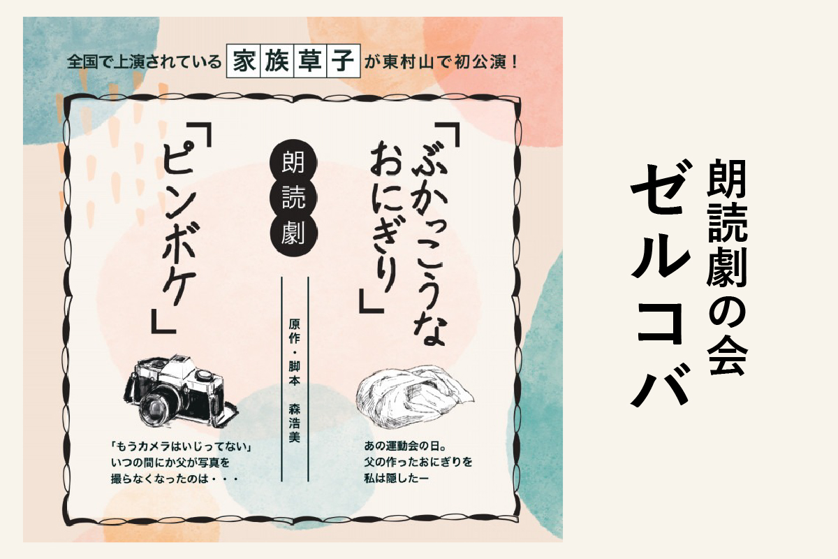 朗読劇の会ゼルコバ