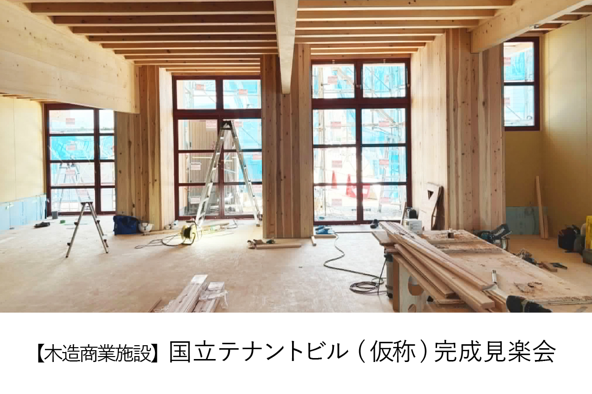 【木造商業施設】国立テナントビル(仮称)完成見楽会|国立市内