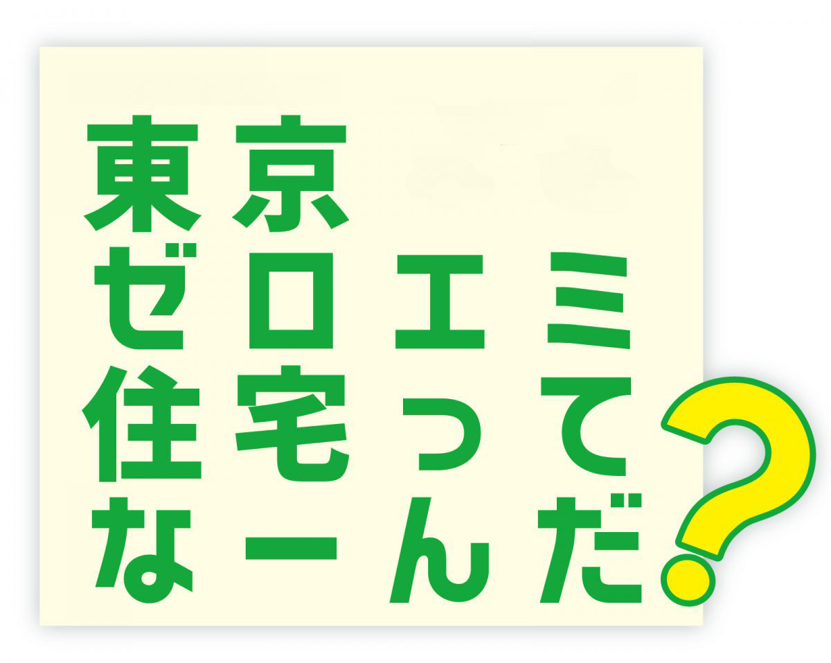 東京ゼロエミ住宅｜補助金申請について