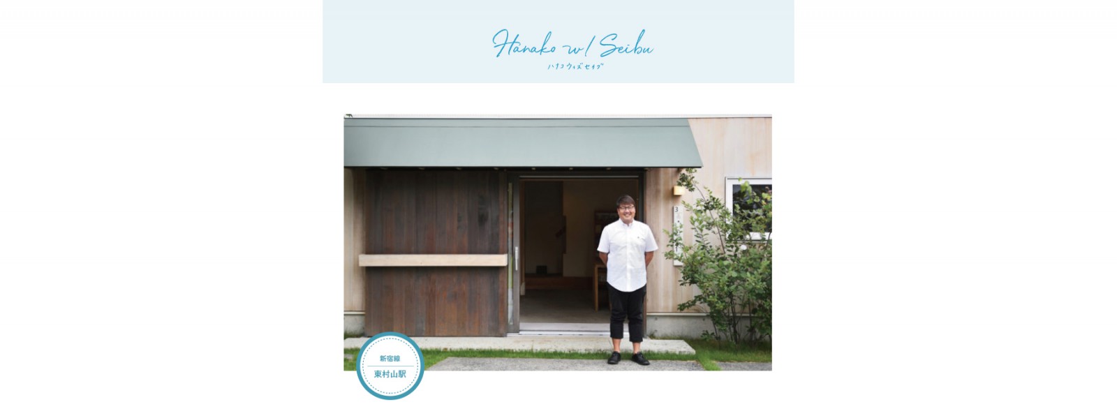 【メディア掲載】Hanako with Seibu｜つむじ