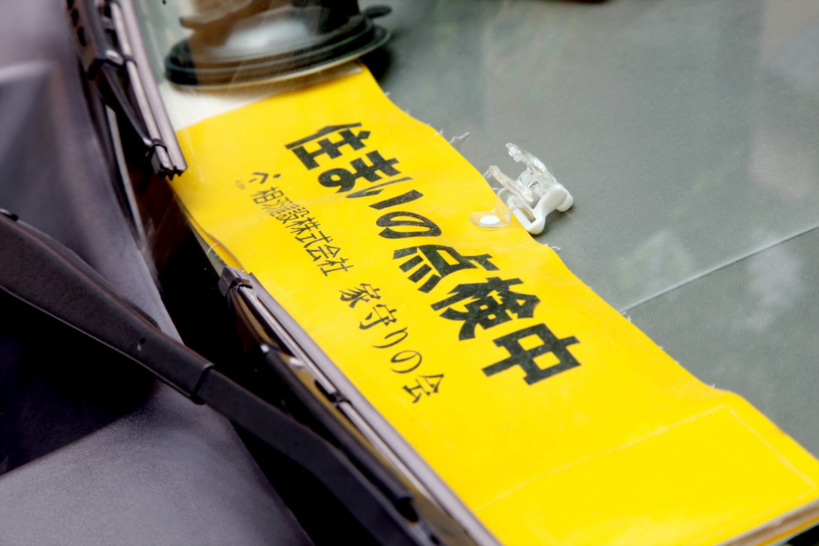 「家守りの会」腕章