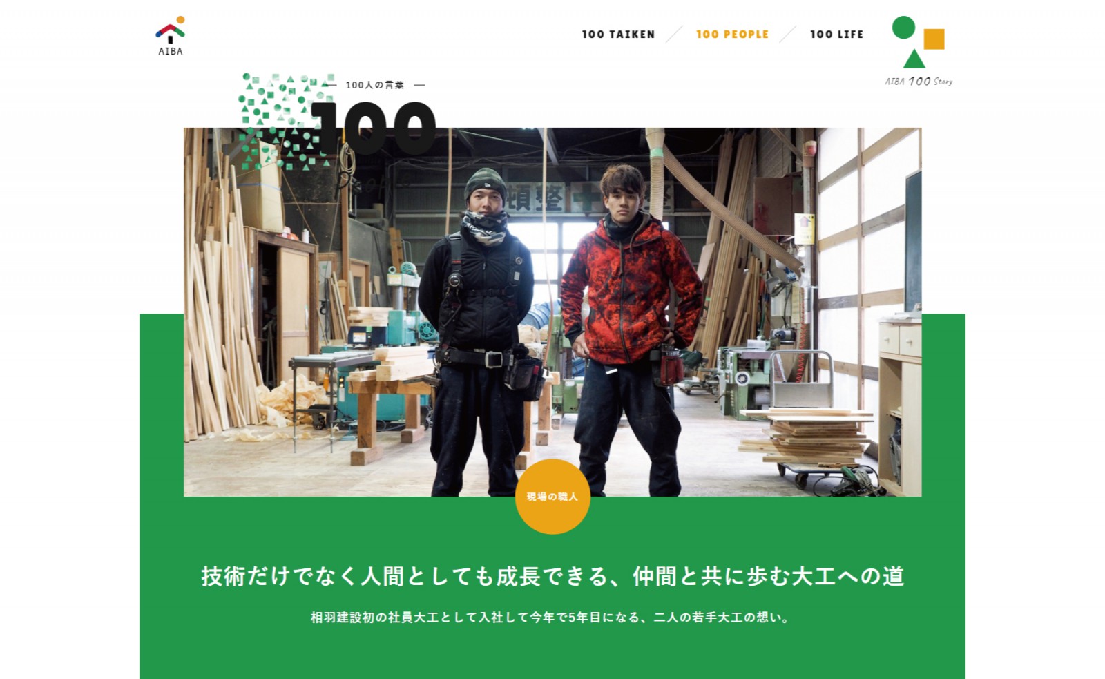 【AIBA 100 STORY】若手大工のインタビュー記事公開！