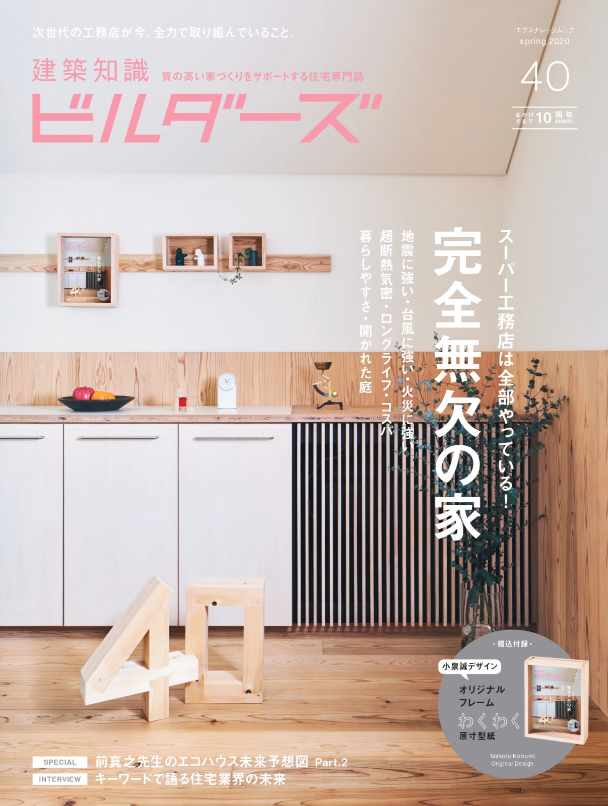 建築知識ビルダーズ40号にて紹介いただきました