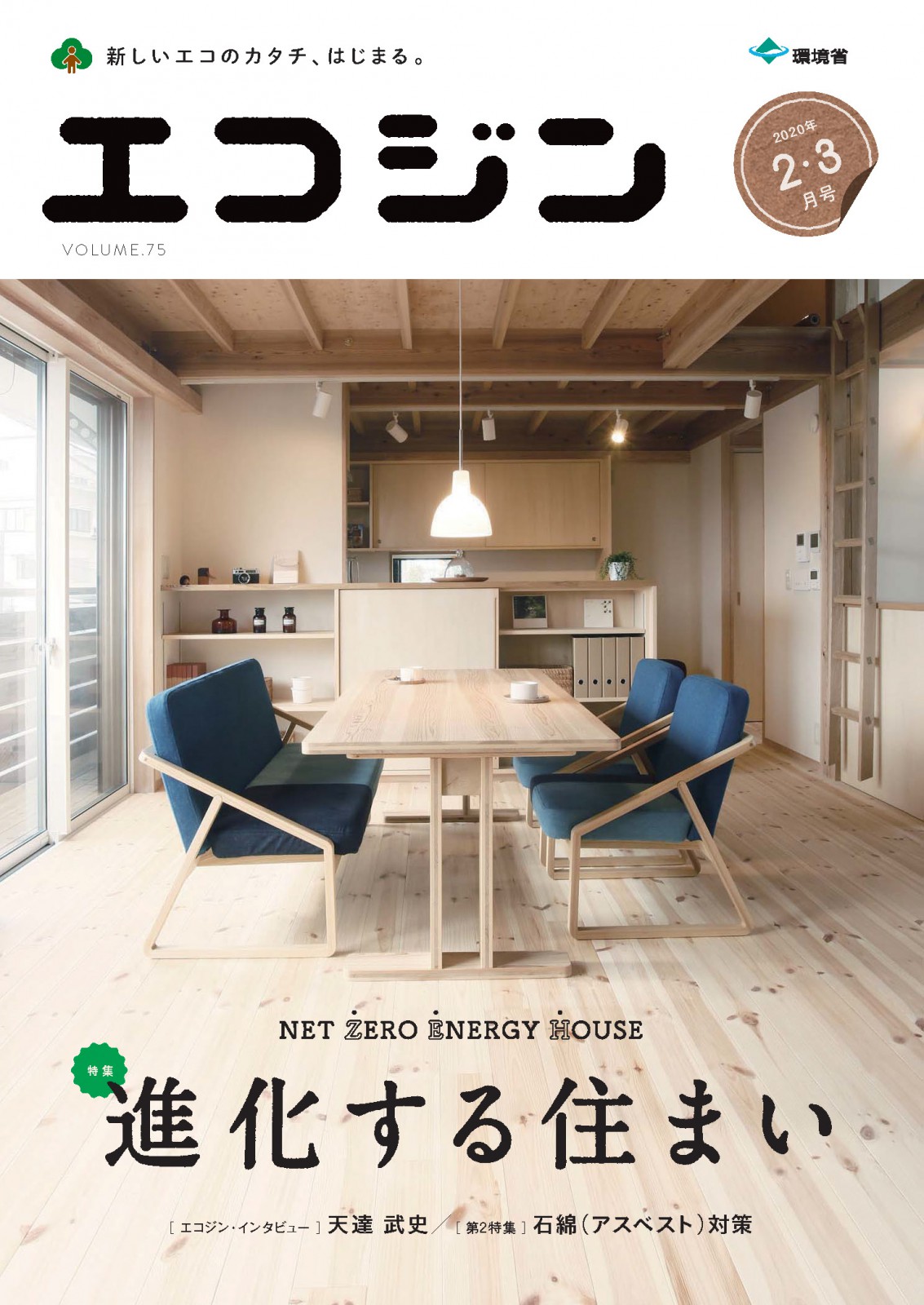 環境省広報誌エコジンにて「秋津町の家」掲載❗️