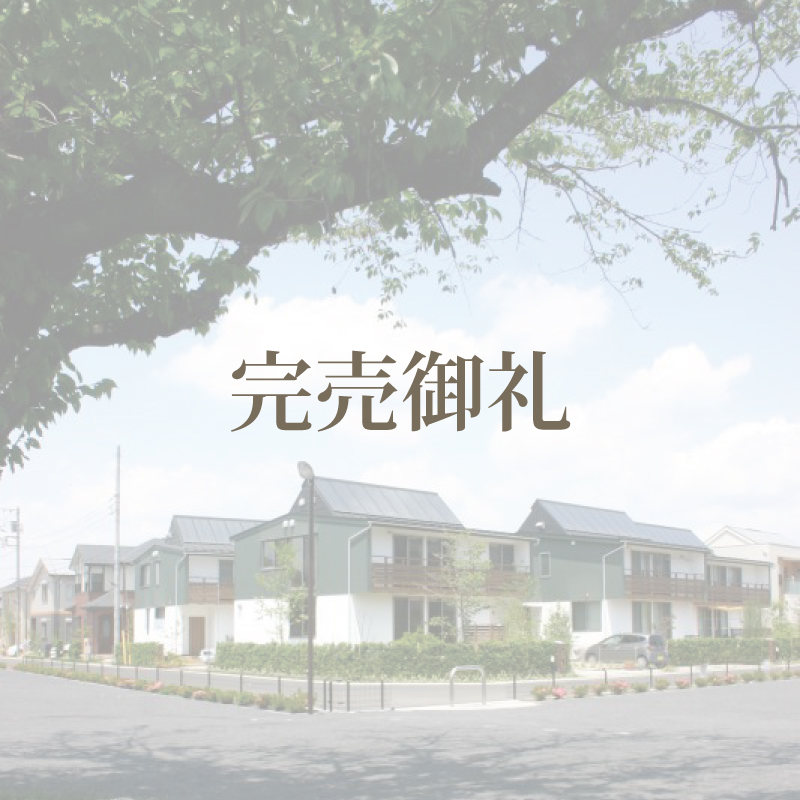 戸建賃貸情報｜むさしのｉタウン【完売御礼】