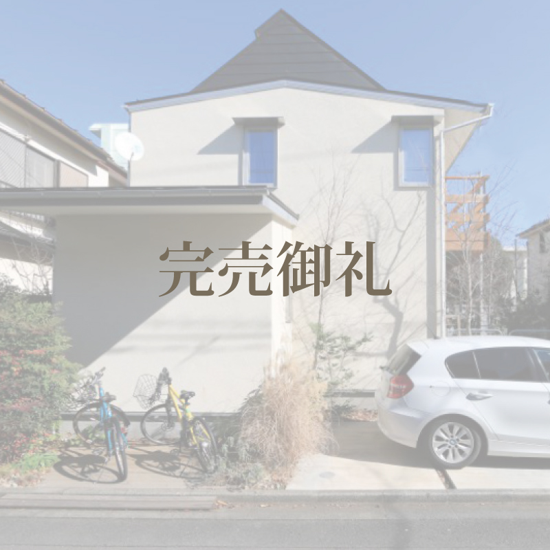小平市仲町の家【完売御礼】