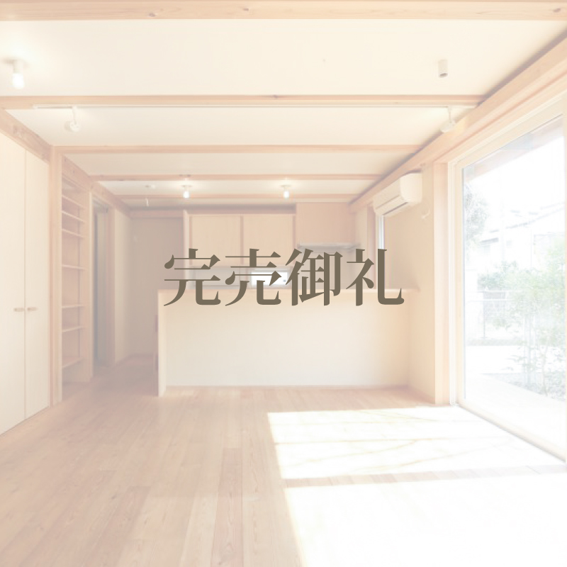 小平市仲町【完売御礼】