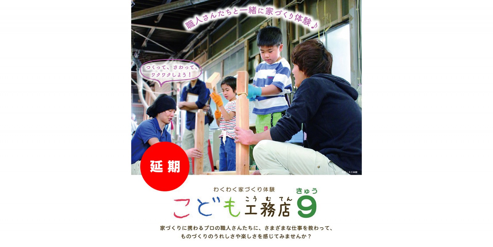 【新型コロナ対策】「こども工務店9」延期のお知らせ｜動画やWebでの情報発信