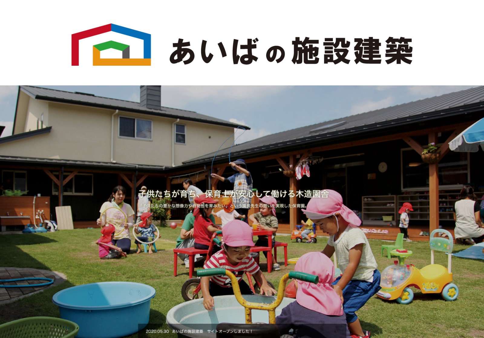 あいばの施設建築｜Webサイト公開！