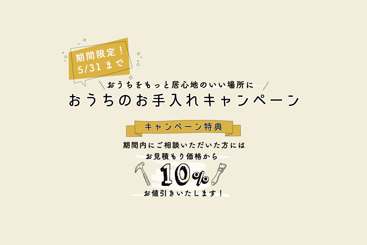 おうちのお手入れキャンペーン（終了）