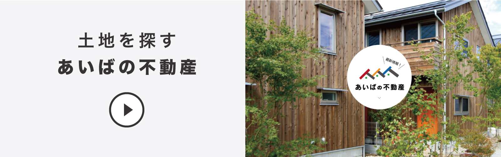 あいばの不動産