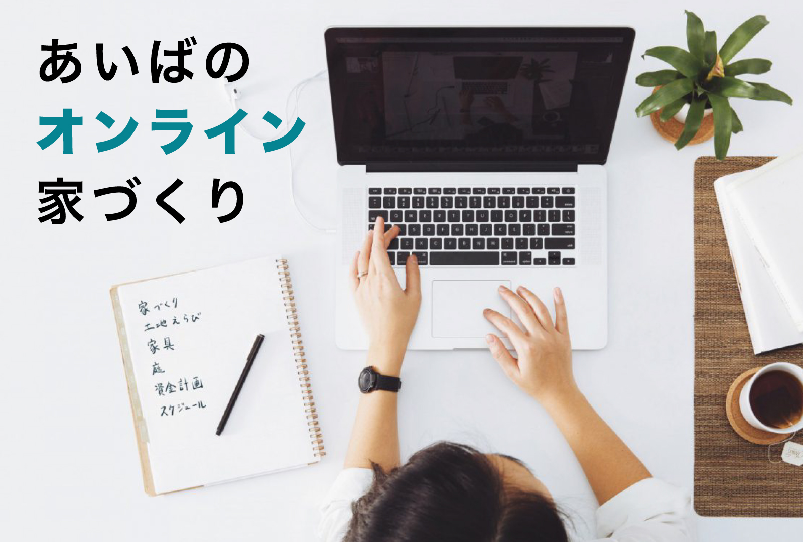 あいばの「オンライン家づくり」