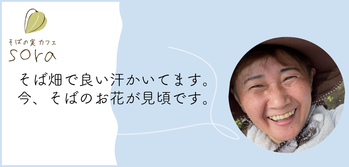 そばの実カフェ sora