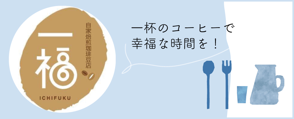 自家焙煎珈琲豆店 一福