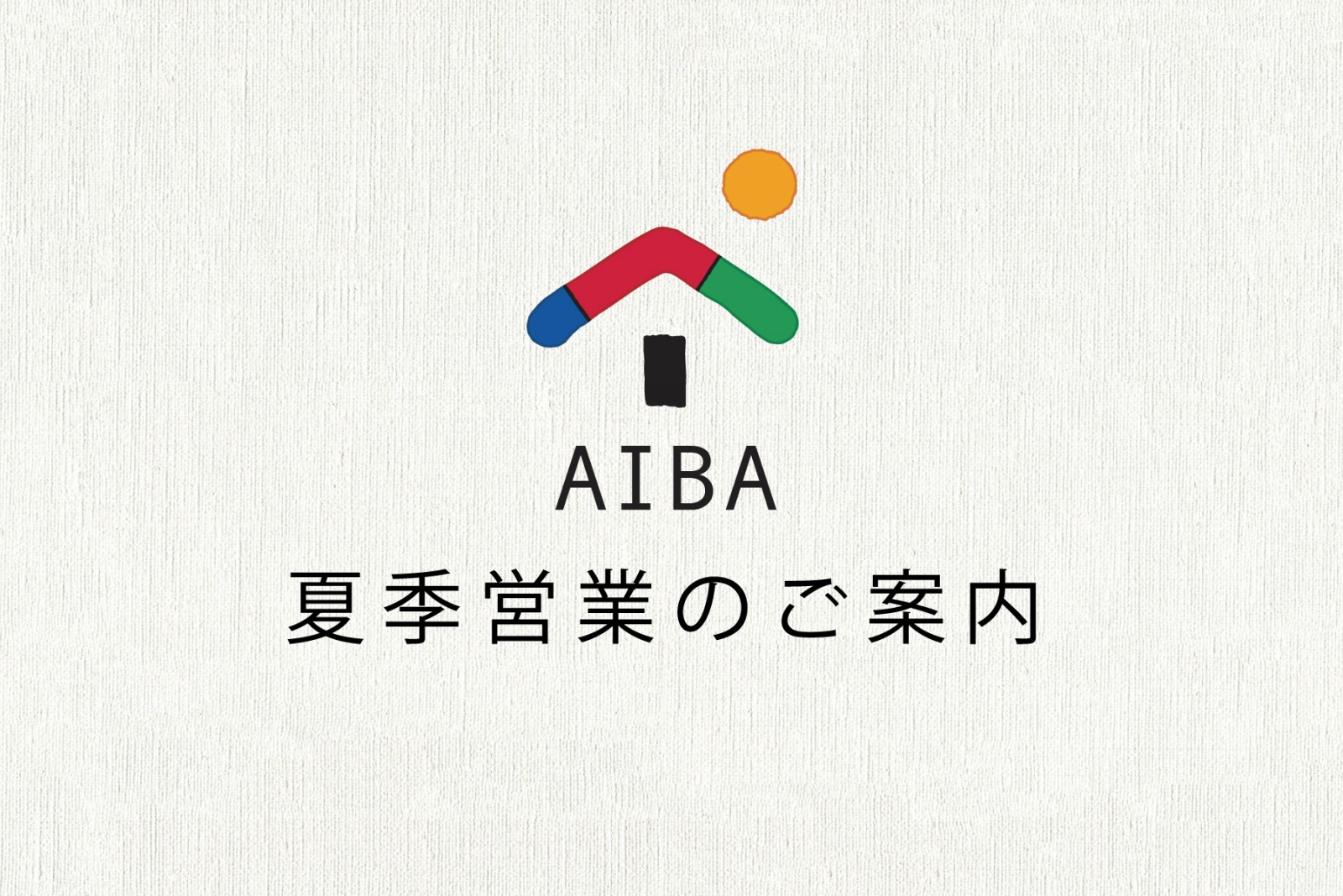 夏季営業のご案内