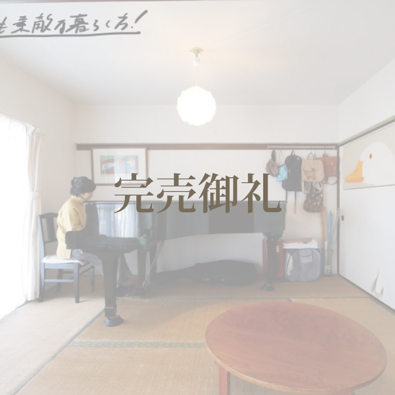 府中市日鋼町｜日鋼団地【完売御礼】