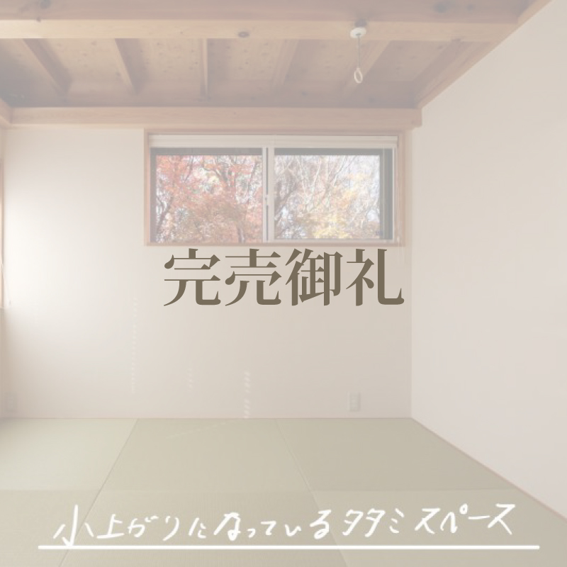 立川市若葉町【完売御礼】