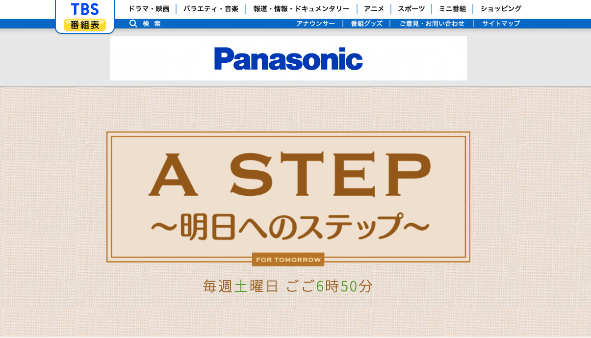 1/16(土）18:50よりTBS「A STEP」へ相羽建設の遠藤誠が登場！