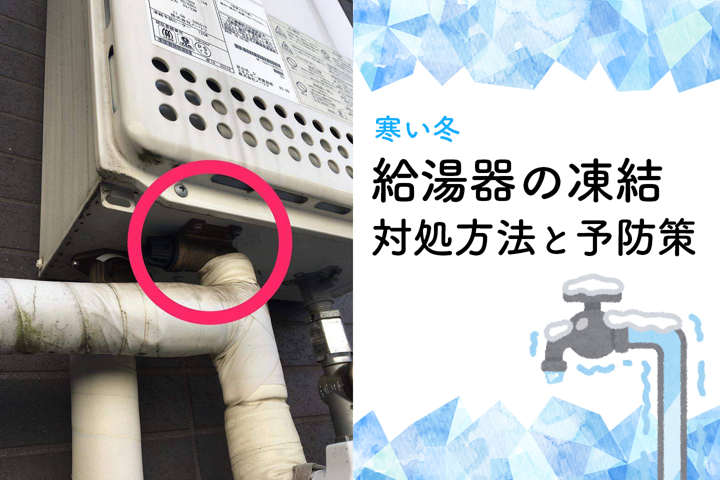 冬季の給湯器｜凍結時の対処方法・予防策