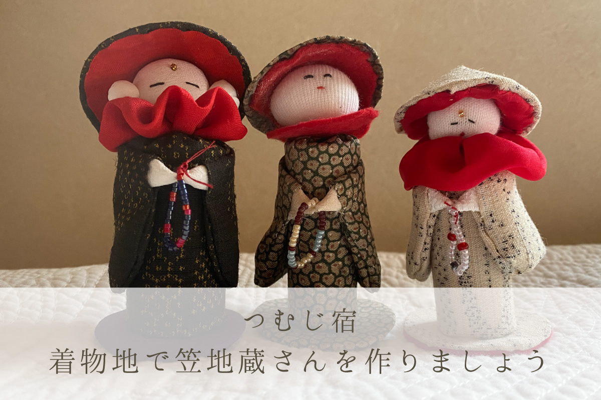 つむじ宿「着物地で笠地蔵さんを作りましょう」（終了）