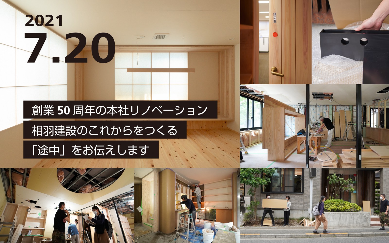 【法人向け】7/20（火）本社リノベーション見楽会｜現地・オンラインセミナー開催！（終了）