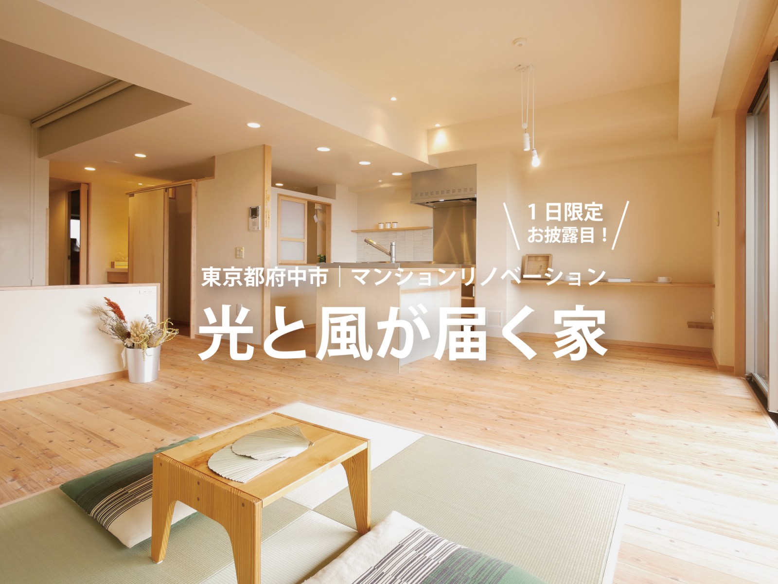 東京都府中市｜マンションリノベ「光と風が届く家」完成見楽会（終了）