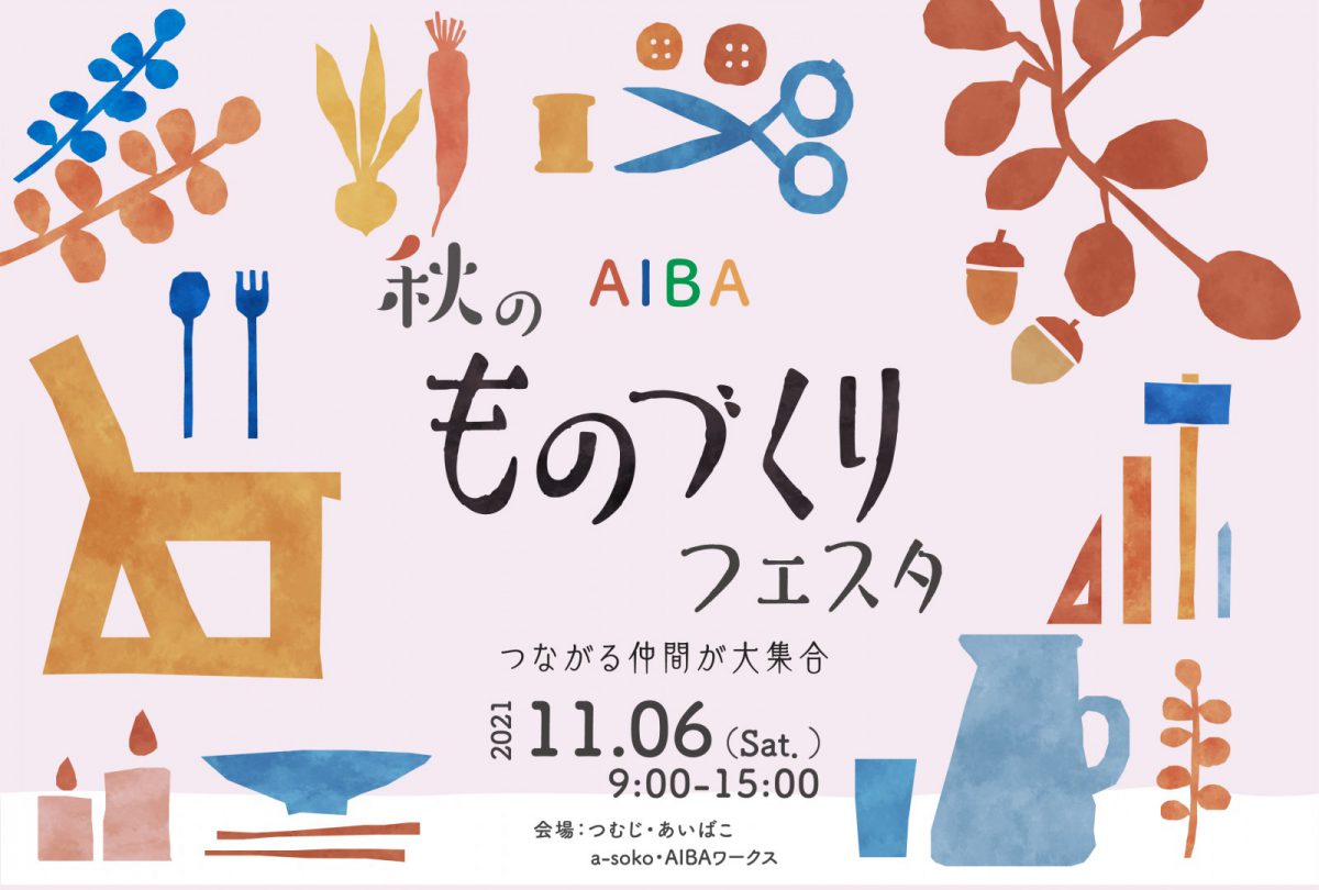 【11月6日(土)終了】秋のものづくりフェスタ開催！