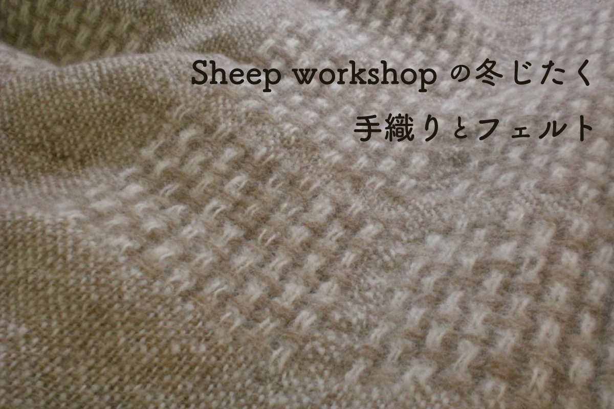 Sheep workshop の冬じたく　手織りとフェルト(終了)