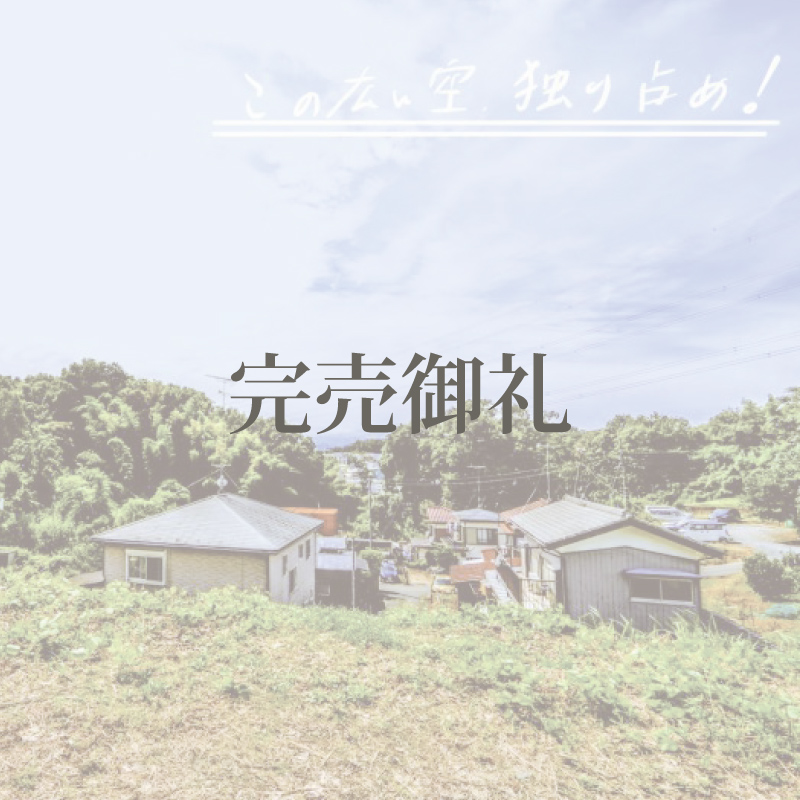 稲城市坂浜｜建築条件なし土地