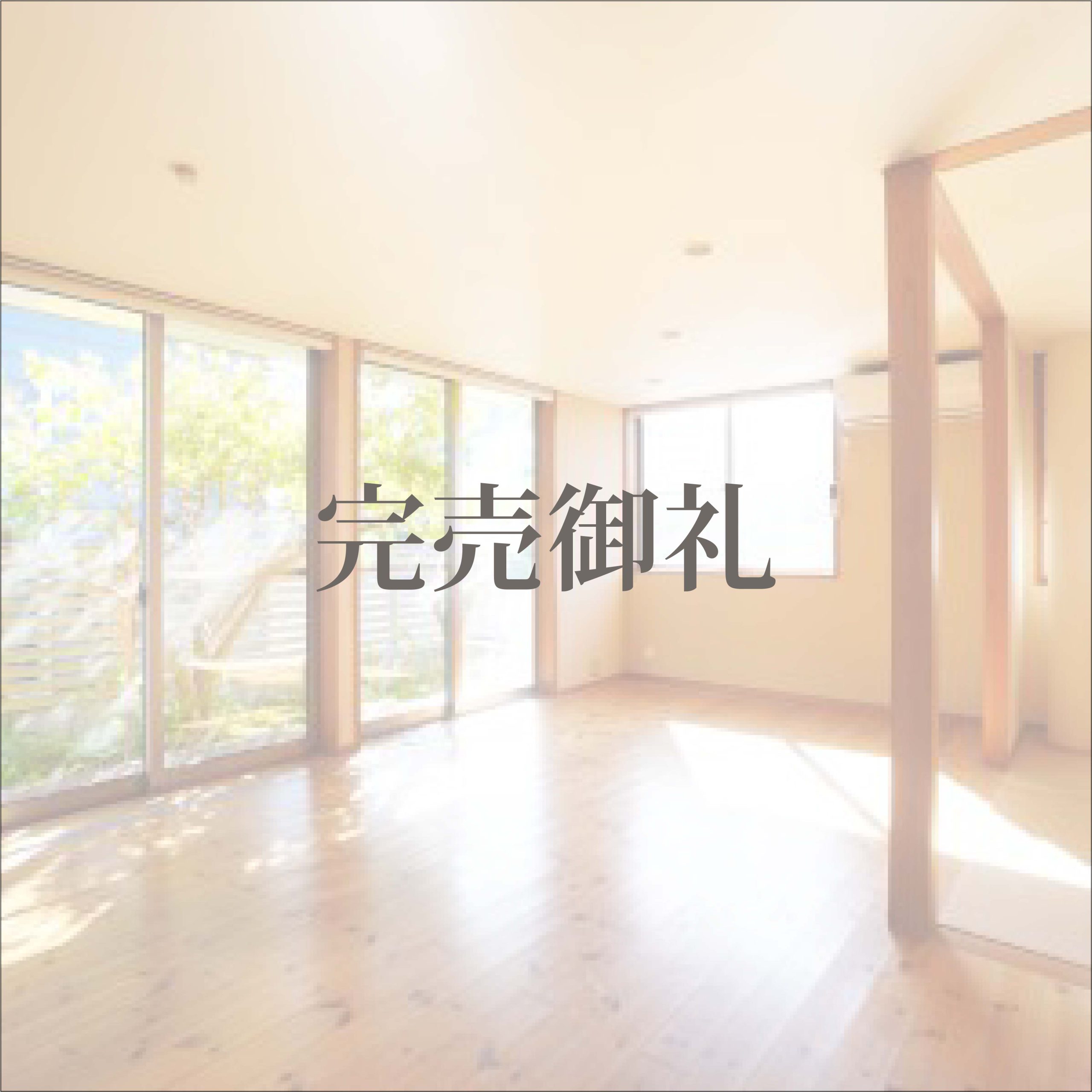 花小金井 六丁目 もみじの木漏れ日が降る家（賃貸住宅）【完売御礼】