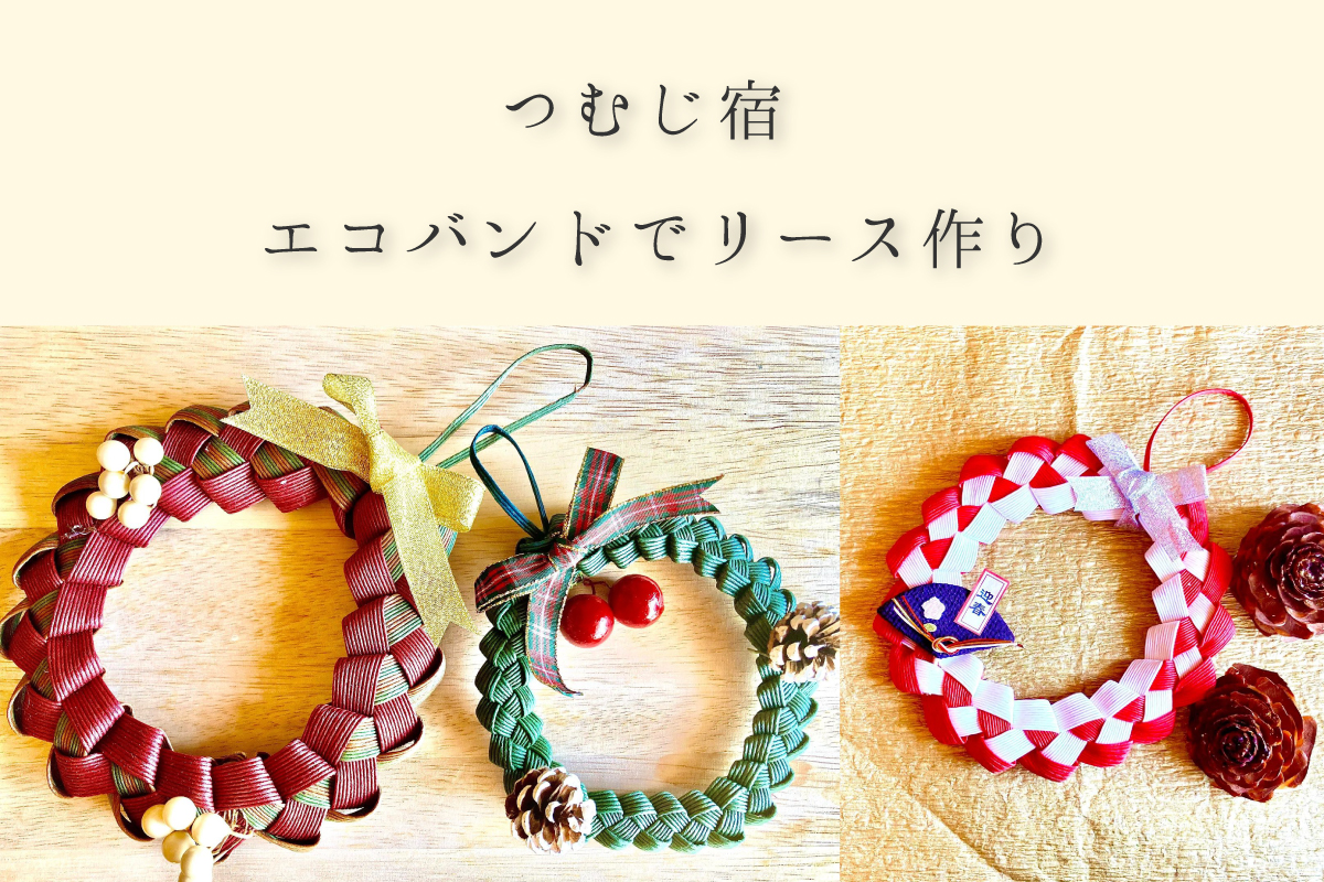 つむじ宿 「エコバンドでリース作り」(終了)