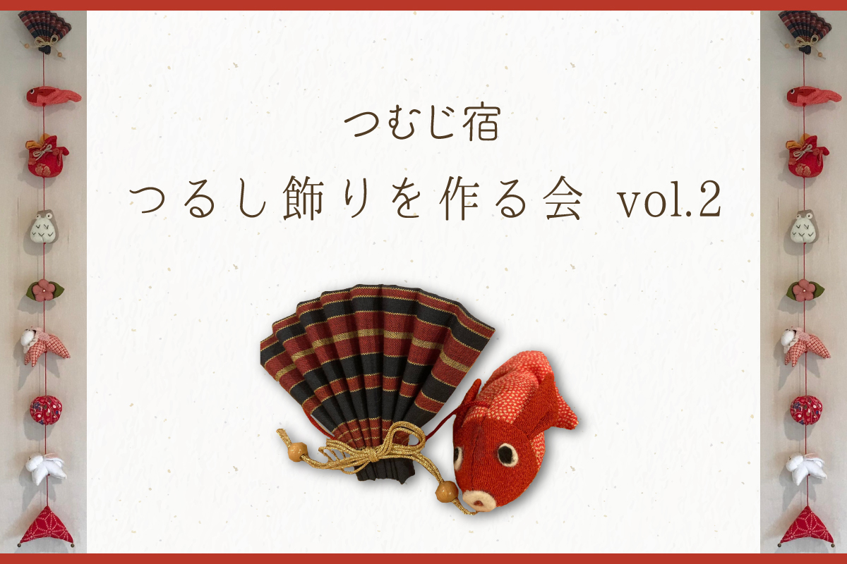 つむじ宿 「つるし飾りを作る会 vol.2」（終了）