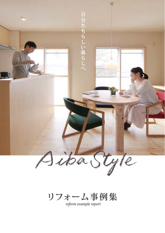 Aiba Style  リフォーム事例集